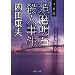 「須磨明石」殺人事件　決定版