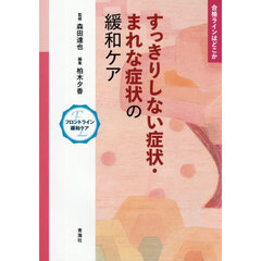 すっきりしない症状・まれな症状の緩和ケア