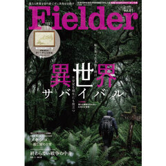 Ｆｉｅｌｄｅｒ　ｖｏｌ．８１　異世界サバイバル　転生先で生き抜く術は不安定な現生にも役立つ