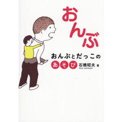 おんぶ