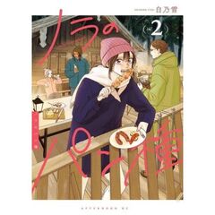 ノラのパン種　２