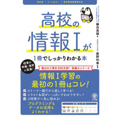 高校の情報１が１冊でしっかりわかる本　オールカラー　改訂版