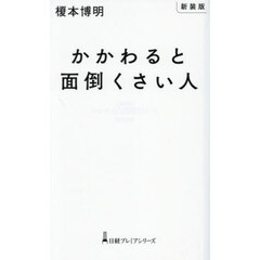 かかわると面倒くさい人　新装版