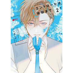 エンドロールは地獄まで　２