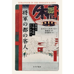 将軍の都の客人　越後の寺娘・常野、江戸を訪う