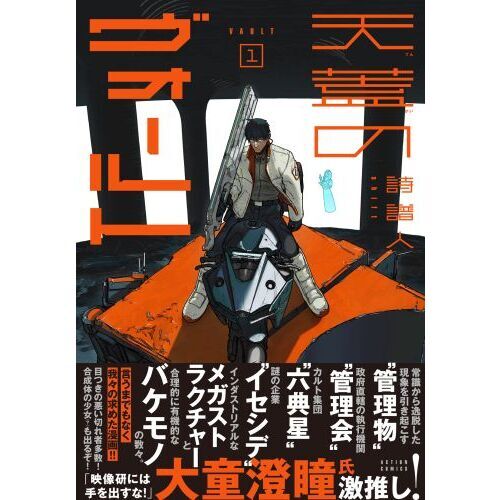 天蓋のヴォールト 1 通販｜セブンネットショッピング