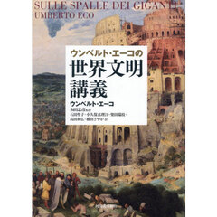 ウンベルト・エーコの世界文明講義　新装版
