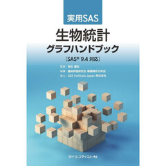 実用ＳＡＳ生物統計グラフハンドブック