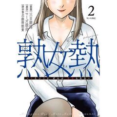 熟女熱～シたいことぜんぶサセられる～　２