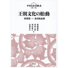 中世日本宗教史　第１巻　王朝文化の胎動　摂関期～鳥羽院政期