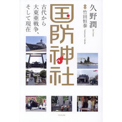 国防神社　古代から大東亜戦争、そして現在