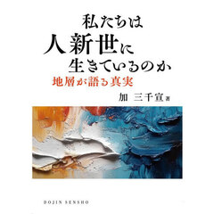 私たちは人新世に生きているのか　地層が語る真実