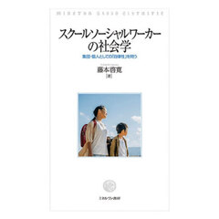 スクールソーシャルワーカーの社会学　集団・個人としての「自律性」を問う