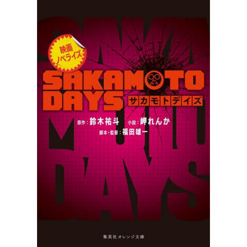 映画ノベライズ SAKAMOTO DAYS 通販｜セブンネットショッピング