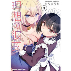 理想の彼女　３