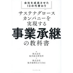 サステナグロースカンパニーを実現する事業承継の教科書　会社を成長させた１０の代替わり