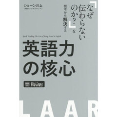 英語力の核心　「なぜ伝わらないのか？」を根本から解決する