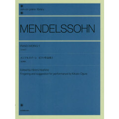 メンデルスゾーンピアノ作品集　１　原典版