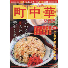 行きたい食べたい町中華　関西版