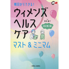 ウィメンズヘルスケアマスト＆ミニマム　明日からできる！　改訂第２版