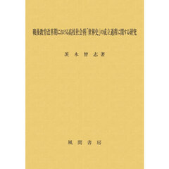 戦後教育改革期における高校社会科「世界史