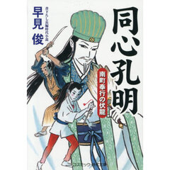 同心孔明　南町奉行の伏龍