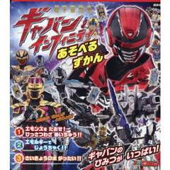 超宇宙刑事ギャバンインフィニティあそべるずかん