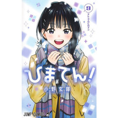 ひまてん！　９　ゲレンデのヒロイン