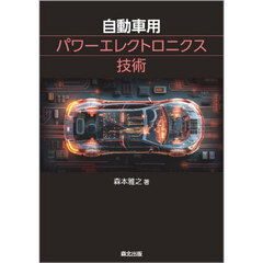 自動車用パワーエレクトロニクス技術