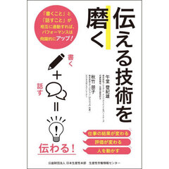 伝える技術を磨く
