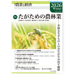 農業と経済　２０２６Ｗｉｎｔｅｒ　特集たがための農林業　多様な生きものとの共生が生み出す価値