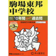 駒場東邦中学校　１０年間＋３年スーパー過