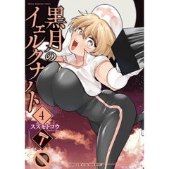 黒月のイェルクナハト　４