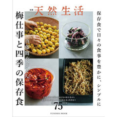 別冊天然生活　梅仕事と四季の保存食