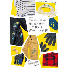 野口光が教える一生使えるダーニング術　大切にしたいものをお繕い　新装版
