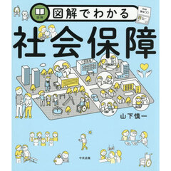 図解でわかる社会保障