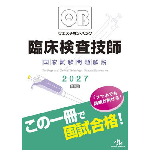 クエスチョン・バンク臨床検査技師国家試験問題解説 2027 通販