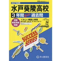 水戸葵陵高等学校　３年間スーパー過去問