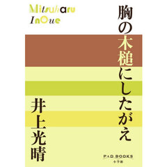 胸の木槌にしたがえ