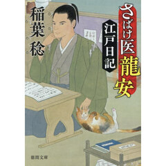 さばけ医龍安江戸日記　新装版