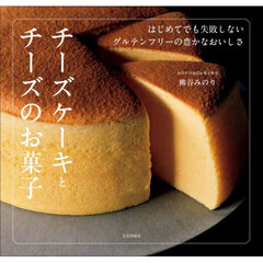 チーズケーキとチーズのお菓子　はじめてでも失敗しないグルテンフリーの豊かなおいしさ