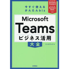 Ｍｉｃｒｏｓｏｆｔ　Ｔｅａｍｓビジネス活用大全