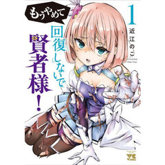 もうやめて回復しないで賢者様！　１