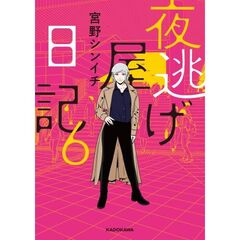 夜逃げ屋日記6（6）
