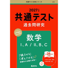 共通テスト過去問研究　数学Ｉ，A／ＩＩ，B，C