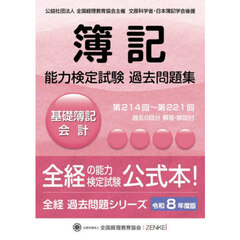 簿記能力検定試験過去問題集基礎簿記会計　令和８年度版　第２１４回～第２２１回