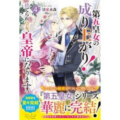 第五皇女の成り上がり！（4）
