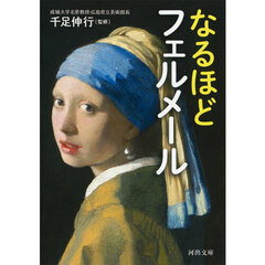 なるほどフェルメール