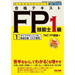 ２０２６－２０２７年版　合格テキスト　ＦＰ技能士１級　（1）ライフプランニングと資金計画・リスク管理