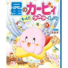 星のカービィ もっと！！プププなまいにち